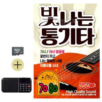 SD카드 + 효도라디오 7080 빛나는 통기타 발라드