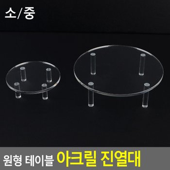 원형 테이블 아크릴 진열대 소/중 진열대 제품진열대 아크릴진열대 화장소품 소품진열 화장품진열대 디피용진열 다이소