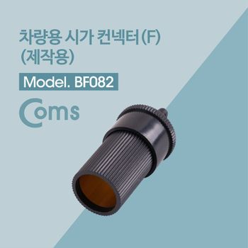 제작용 차량용 시거잭 Female 컨넥터 커넥터 시가커넥터 차량용시가커넥터 자동차시가커넥터