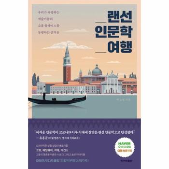 랜선 인문학 여행 : 우리가 사랑하는 예술가들의 소울 플레이스를 동행하는 즐거움
