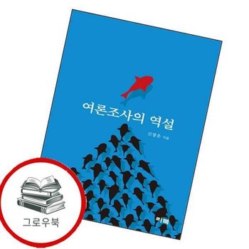 여론조사의 역설 여론조사의역설 추천도서