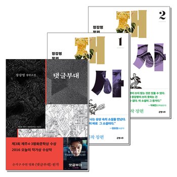 댓글부대 재수사 책 1 2 권 장강명 소설 세트 (전3권)