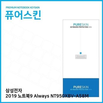 고품질 E.삼성 2019 노트북9 Always NT950XBV-A58M 키스킨 키스킨 키커버 ...