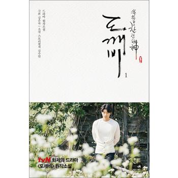 도깨비 1 - tvN 드라마 도깨비 원작소설