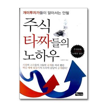 주식타짜들의 노하우 (개미투자가들이 알아서는 안될)