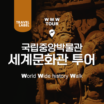 [오후] 국립중앙박물관 그리스로마관과 세계문화관 도슨트 투어