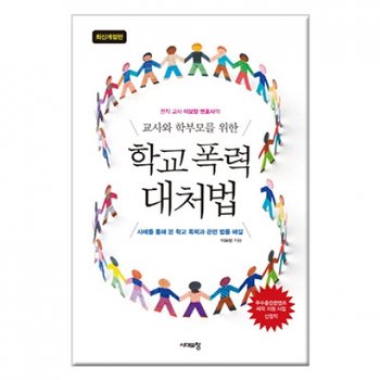 가람 교사와 학부모를 위한 학교 폭력 대처법 930847