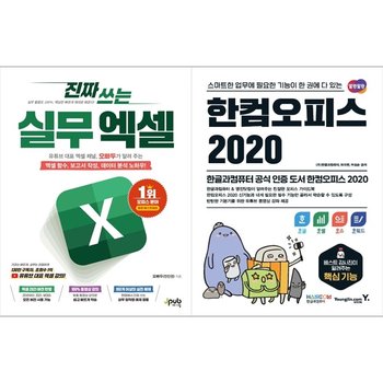 진짜 쓰는 실무 엑셀+한컴오피스 2020 한글 + 한셀 + 한쇼 + 한워드_P383517858
