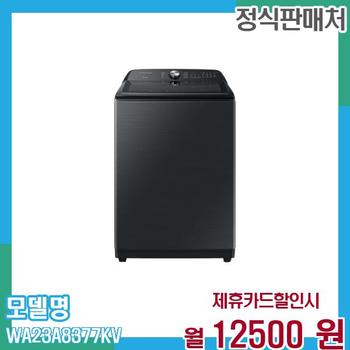 삼성 그랑데 통돌이 세탁기 23kg WA23A8377KV 60개월 25,500