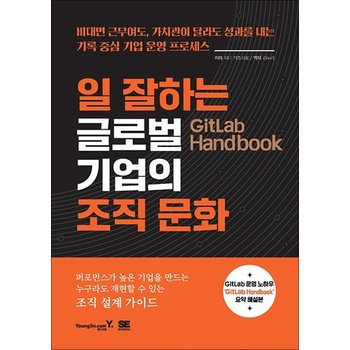 일 잘하는 글로벌 기업의 조직 문화 GitLab Handbook