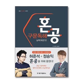 혼공 구문독해 실력 (매운맛) (혼공 수능 영어 시리즈)