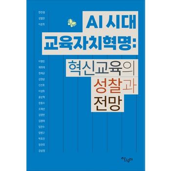 AI 시대 교육자치혁명: 혁신교육의 성찰과 전망