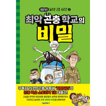 서울문화사 최악 곤충 학교의 비밀
