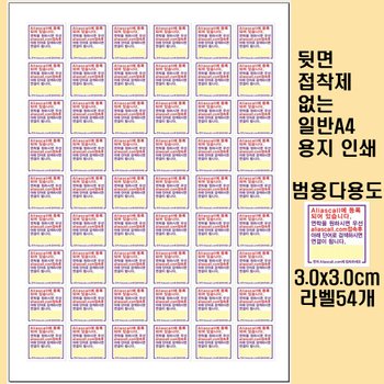 위브앱솔루션 Aliascall.com Tag용 A4종이라벨 일반범용 3.0x3.0cm 54개