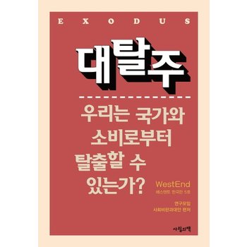 대탈주 베스텐트 한국판 5호  우리는 국가와 소비로부터 탈출할 수 있는가?