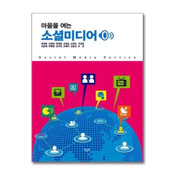 마음을 여는 소셜미디어