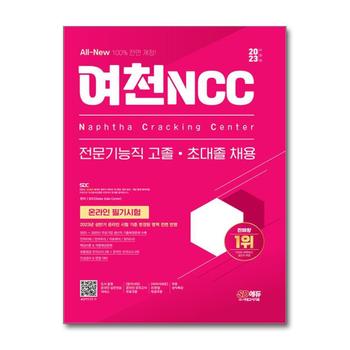 2023 하반기 All-New 여천NCC 전문기능직 고졸·초대졸 채용 온라인 필기시험+무료상식특강