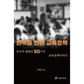 광복80년 한국을 만든 교육정책 - 우리가 몰랐던 50가지 교육정책이야기