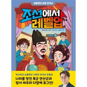 심용환의 초등 한국사 조선에서 레벨업 4 : 폭군 연산군과 맞서 싸워라 (양장)