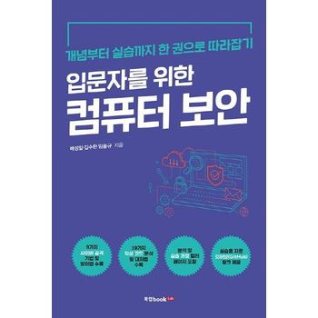 입문자를 위한 컴퓨터 보안