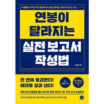 연봉이 달라지는 실전 보고서 작성법 : AI 활용법, 리서치, PPT 발표까지 한 권으로 끝내는 상위 1%의 보고 스킬 [화진유통]