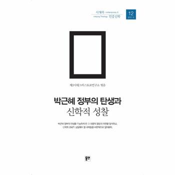 [동연]박근혜 정부의 탄생과 신학적 성찰