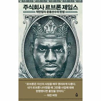 주식회사 르브론 제임스 : 억만장자 운동선수의 탄생 (양장)
