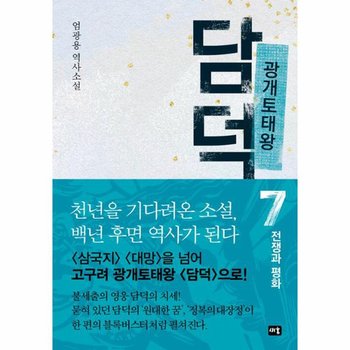 광개토태왕 담덕 7   전쟁과 평화  양장