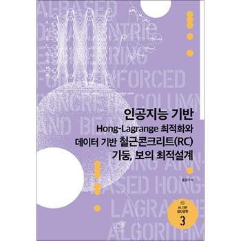 인공지능 기반 Hong-Lagrange 최적화와 데이터 기반 철근콘크리트(RC)기둥, 보의 최적설계