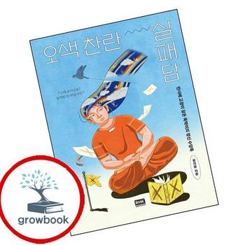 오색 찬란 실패담 오색찬란실패담 책 알에이치코리아