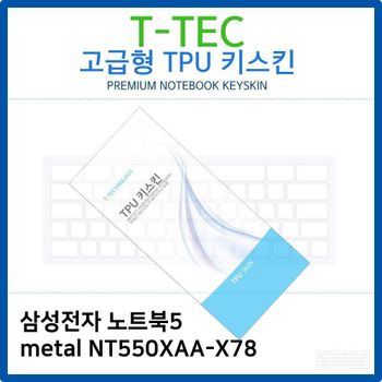 삼성 노트북5 metal NT550XAA-X78 TPU키스킨(고급형)