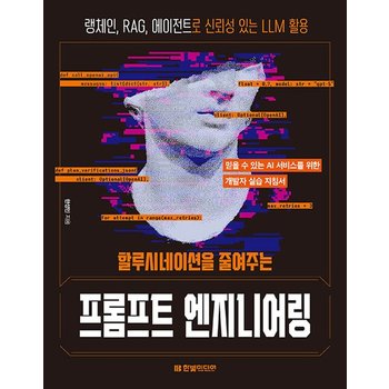 한빛미디어 할루시네이션을 줄여주는 프롬프트 엔지니어링