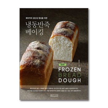 냉동반죽 베이킹 - 베이커리 생산성 향상을 위한 책 (증보판)