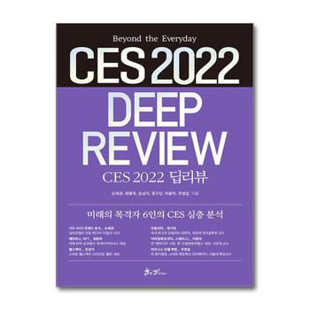 CES 2022 딥리뷰