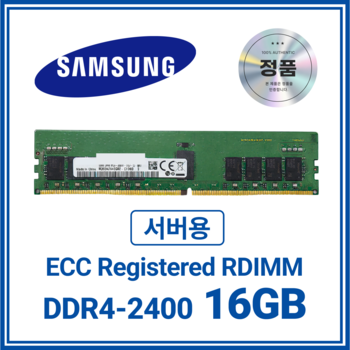 삼성 DDR4 ECC/REG 16GB (2400MHz)
