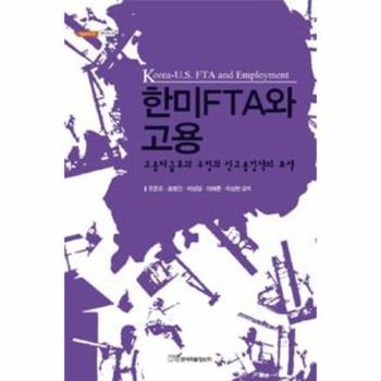 한미 FTA와 고용-26(내일을 여는 지식)경영 경제
