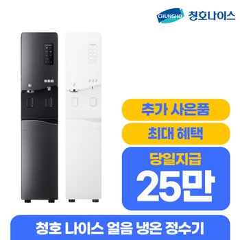청호나이스 언택트 얼음정수기 550 렌탈 WI-55S9P01CM