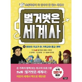 벌거벗은 세계사 12 로마의 국교가 된 기독교와 종교 개혁 [양장]  초등학생이 꼭 알아야 할 필수 세계사
