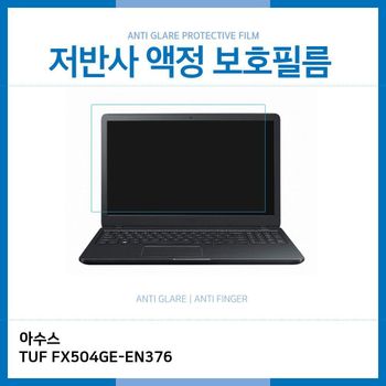 E.아수스 TUF FX504GE-EN376 저반사 보호필름