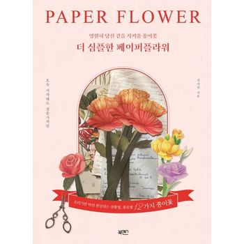 더 심플한 페이퍼플라워