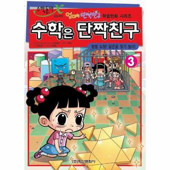 [학산문화사]수학은단짝친구(3)별별도형닮은꼴찾기놀이