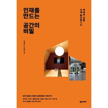 인재를 만드는 공간의 비밀 - 엔데믹 전환 이제 출근합니다