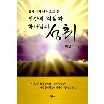 인간의 역할과 하나님의 성취