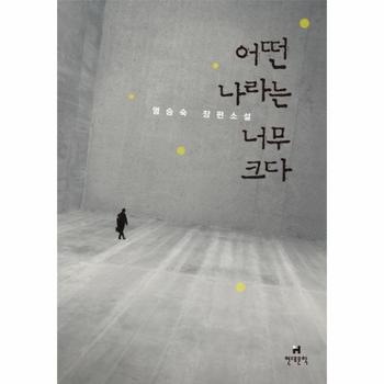 현대문학  어떤 나나는 너무크다