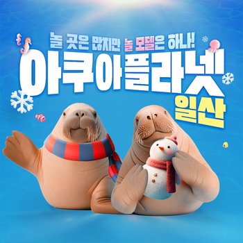 [일산] 아쿠아플라넷 입장권(12/1~12/31)