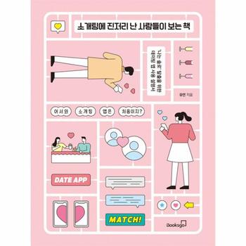 소개팅에 진저리 난 사람들이 보는 책 : ’나는 솔로’ 탈출을 위한 데이팅 앱 사용 설명서