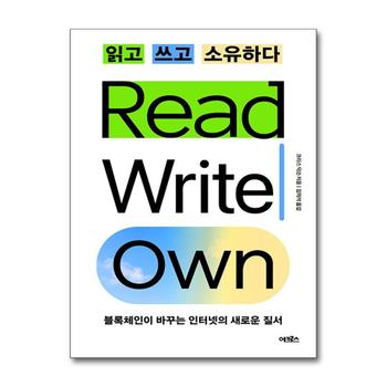 읽고 쓰고 소유하다 - 블록체인이 바꾸는 인터넷의 새로운 질서