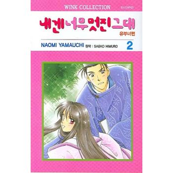 내겐 너무 멋진 그대 2(유부녀편)