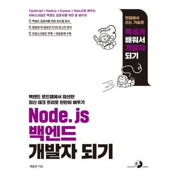 Node.js 백엔드 개발자 되기