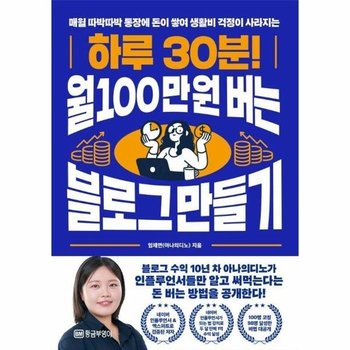 하루 30분! 월 100만원 버는 블로그 만들기 - 매월 따박따박 통장에 돈이 쌓여 생활비 걱정이 사라지는